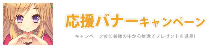 �����o�i�[�L�����y�[��