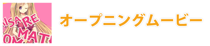 �I�[�v�j���O���[�r�[�_�E�����[�h