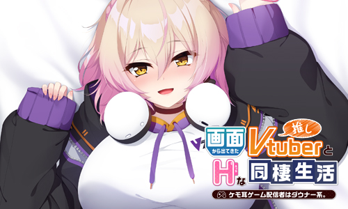 画面から出てきた推しVtuberとHな同棲生活～ケモ耳ゲーム配信者はダウナー系。～
