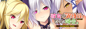 彼女が異種族（ミュー）だった場合～Complete Case～