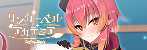 リンカーベル・アカデミア ～龍族のフィアンセ～