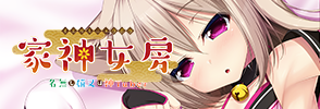 家神女房～残念美人な白狐と同棲始めました。～