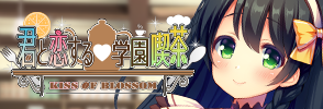 君と恋する学園喫茶